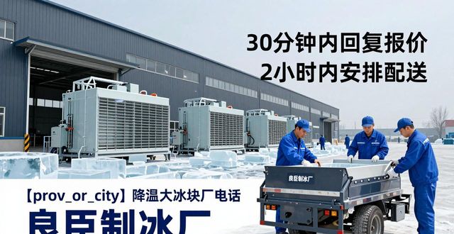门头沟降温大冰块厂电话 良臣制冰厂