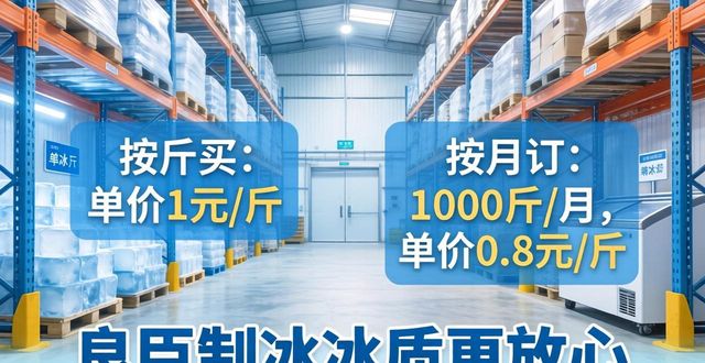 门头沟制冰厂怎么选 良臣制冰冰质更放心