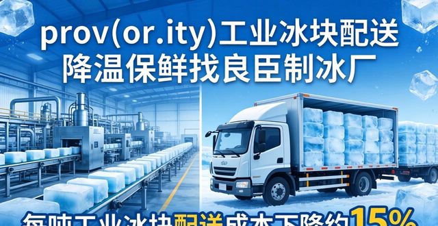 门头沟工业冰块配送 降温保鲜找良臣制冰厂