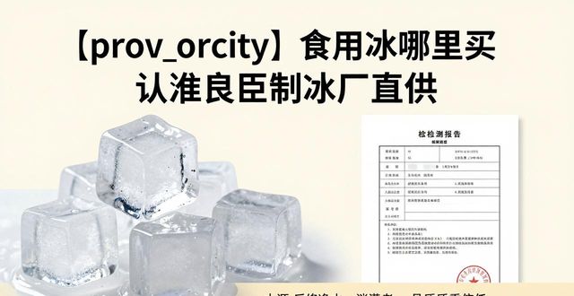 食用冰购买渠道_正规制冰厂选择_门头沟食用冰购买