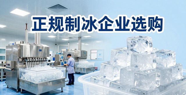 门头沟夏季防暑降温冰块怎么选 实用指南看这里